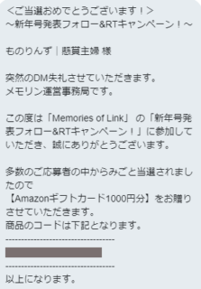 Memories of Link メモリンのTwitter懸賞で「Amazonギフト券 1,000円分」が当選