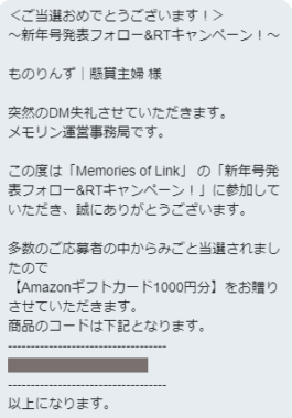 Memories of Link メモリンのTwitter懸賞で「Amazonギフト券 1,000円分」が当選