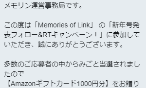 Memories of Link メモリンのTwitter懸賞で「Amazonギフト券 1,000円分」が当選