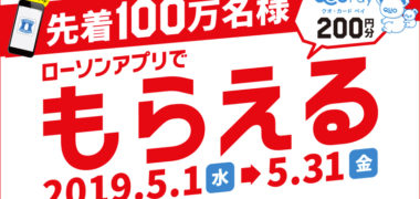 ローソンの「先着100万名様 ローソンアプリにローソンIDでログインすると、QUOカードPay 200円分をプレゼント!」キャンペーン