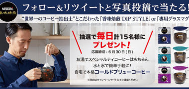 Nestleの「ネスカフェ 香味焙煎 DIP STYLEでコールドブリュー」Twitterキャンペーン