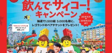 レゴランドなど遊園地・テーマパークの懸賞情報まとめ ~2019年6月現在~