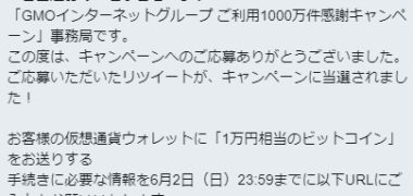 GMOインターネットのTwitter懸賞で「1万円相当のビットコイン」が当選