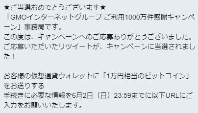 GMOインターネットのTwitter懸賞で「1万円相当のビットコイン」が当選