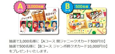 森永の「ジャンボオリジナル関ジャニ∞クオカード500円分プレゼントキャンペーン