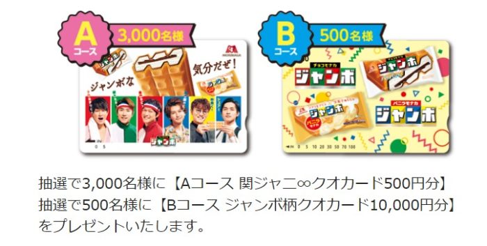 関ジャニ∞QUOカード 500円分 / ジャンボ柄QUOカード 10,000円分