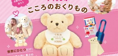 glicoの「アイクレオ こころのおくりものキャンペーン