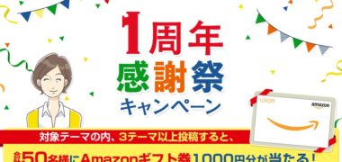 Beachの一般社団法人定年後研究所「50'sコミュニティ」で開催されている「1周年感謝祭キャンペーン