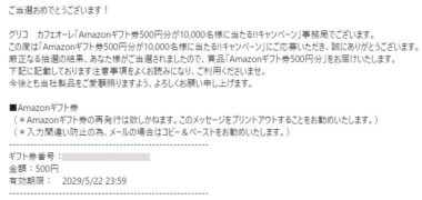 グリコのキャンペーンで「Amazonギフト券 500円分」が当選