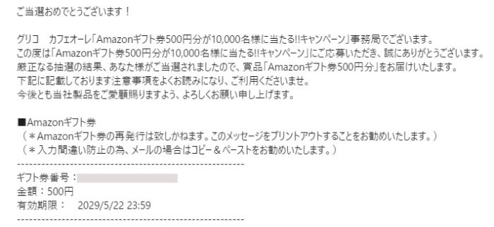 グリコのキャンペーンで「Amazonギフト券 500円分」が当選