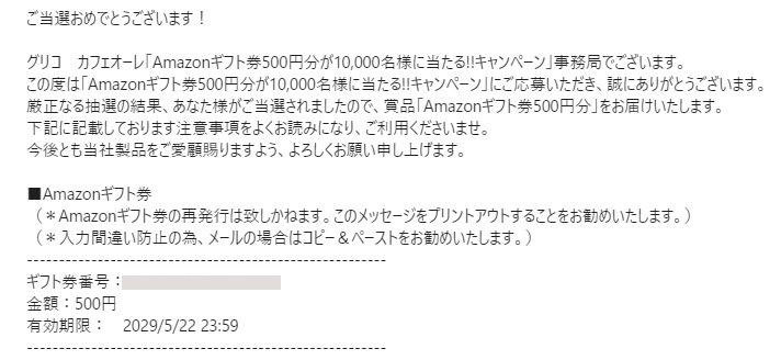 グリコのキャンペーンで Amazonギフト券 500円分 が当選しました 懸賞で生活する懸賞主婦