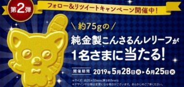 豪華・高額賞品が当たるTwitter懸賞まとめ ~2019年6月現在~