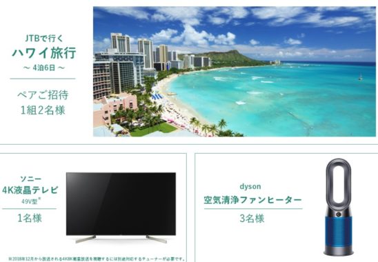 JTBで行くハワイ旅行4泊6日 / ソニー 4K液晶テレビ 49V型 / dyson空気清浄ファンヒーター / デサントストアで使えるクーポン 1万円分