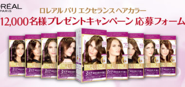 ロレアル パリの「エクセランス ヘアカラー 12,000名様プレゼントキャンペーン