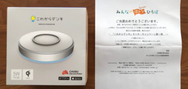 中部電力のキャンペーンで「これからデンキ モニター」に当選