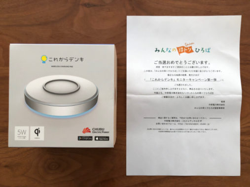 中部電力のキャンペーンで「これからデンキ モニター」に当選