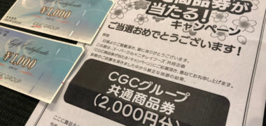 三心×ニチレイのハガキ懸賞で「商品券 2,000円分」が当選