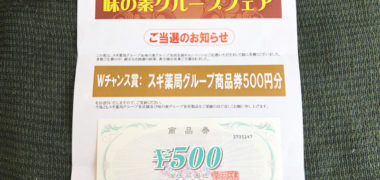 スギ薬局&味の素のハガキ懸賞で「商品券 500円分」が当選