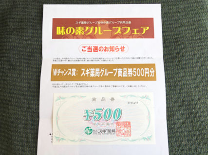 スギ薬局＆味の素のハガキ懸賞で「商品券 500円分」が当選