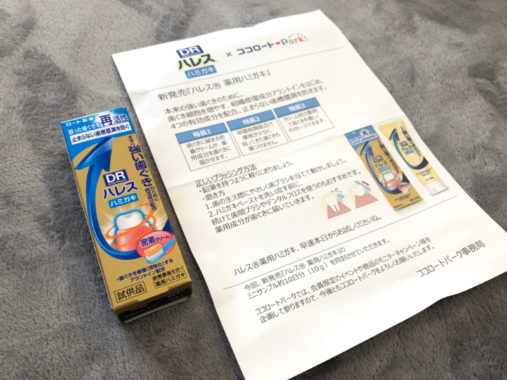 ロート製薬のキャンペーンで「ハレス 薬用ハミガキ」が当選