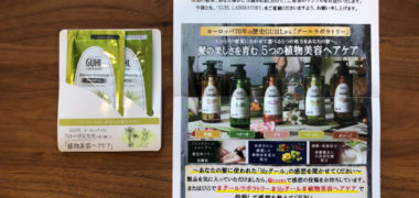 花王のキャンペーンで「GUHL LABORATORYサンプル」が当選