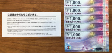 DCMグループ&3Mのハガキ懸賞で「JCBギフトカード 5,000円分」が当選