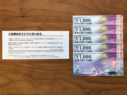 DCMグループ＆3Mのハガキ懸賞で「JCBギフトカード 5,000円分」が当選