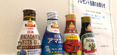 ESSEのハガキ懸賞で「日清オイリオ 新ボトル4種セット」が当選