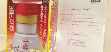 タカラトミーアーツのTwitter懸賞で「究極のMYO」が当選