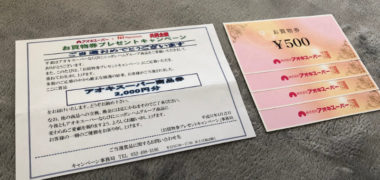 アオキスーパー・ニッポンハムのハガキ懸賞で「商品券 2,000円分」が当選