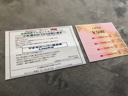 アオキスーパー・ニッポンハムのハガキ懸賞で「商品券 2,000円分」が当選