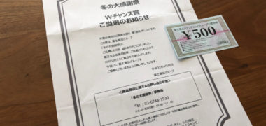 富士薬品のハガキ懸賞で「商品券 500円分」が当選