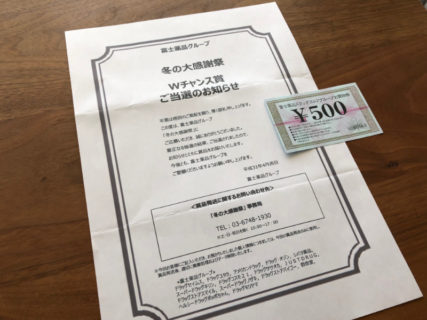 富士薬品のハガキ懸賞で「商品券 500円分」が当選
