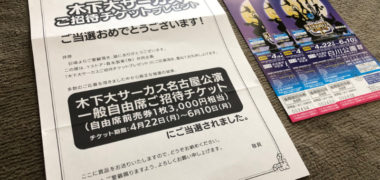 Yストア・森永のハガキ懸賞で「木下大サーカスチケット」が当選