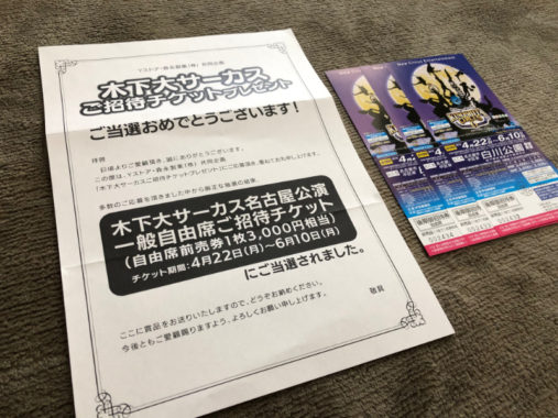 Yストア・森永のハガキ懸賞で「木下大サーカスチケット」が当選