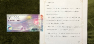 ココカラファイン×サントリーのハガキ懸賞で「ギフト券 1,000円分」が当選