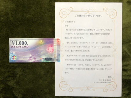ココカラファイン×サントリーのハガキ懸賞で「ギフト券 1,000円分」が当選