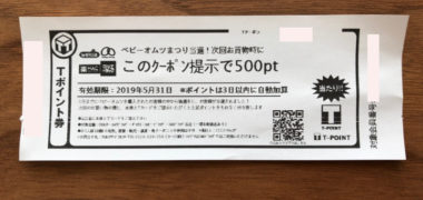 ウエルシアのキャンペーンで「Tポイント 500pt」が当選