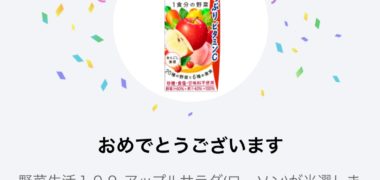 カゴメのLINE懸賞で「野菜生活100 アップルサラダ無料クーポン」が当選