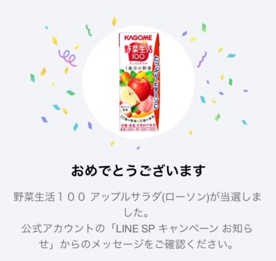 カゴメのLINE懸賞で「野菜生活100 アップルサラダ無料クーポン」が当選