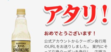 サントリーのLINE懸賞で「天然水スパークリング無料クーポン」が当選