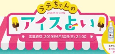 毎日コツコツ参加する懸賞まとめ ~2019年6月現在~