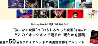イオンエンターテイメント株式会社の「AEON CINEMA presents 『Pick up MOVIE!』Twitterキャンペーン