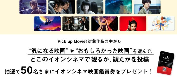 イオンエンターテイメント株式会社の「AEON CINEMA presents 『Pick up MOVIE!』Twitterキャンペーン