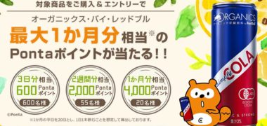 株式会社ロイヤリティ マーケティングの「レッドブルでオーガニックライフを楽しもうキャンペーン