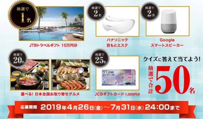 JTBトラベルギフト 10万円分 / Panasonic 目もとエステ / Google スマートスピーカー