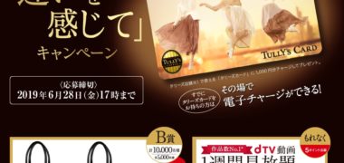 タリーズコーヒーのPerfume × TULLY'S COFFEEコラボ企画「違いを感じて」キャンペーン