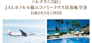 帝国ホテルのハレクラニ提携10周年記念「クイズに答えてハワイへ行こう!」キャンペーン