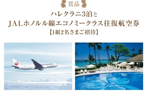 帝国ホテルのハレクラニ提携10周年記念「クイズに答えてハワイへ行こう！」キャンペーン