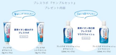 第一三共ヘルスケアの「サンプルプレゼント」キャンペーン